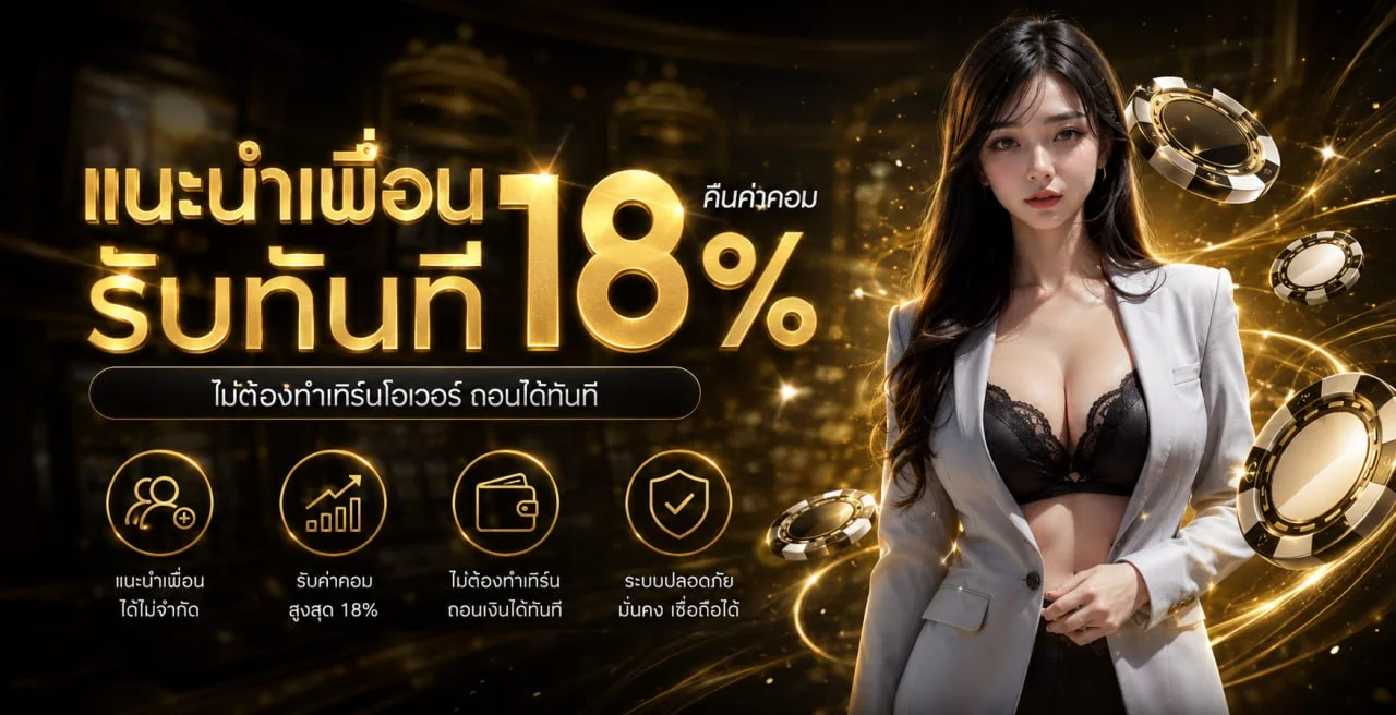 โปรโมชั่น NOAR98 โบนัสสมาชิกใหม่ คืนยอดเสียรายวัน
